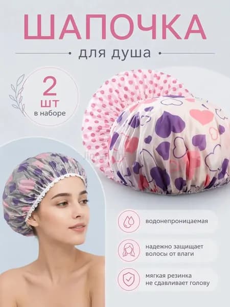 Шапочка для душа многоразовая, набор 2 шт. Шапочки для волос для масок, для косметических процедур. Универсальный размер. Цвет разноцветны