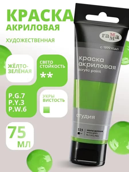 Краска акриловая художественная Гамма "Студия", 75мл, пластиковая туба, желто-зеленая (280220523)