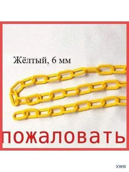 Сигнальная оградительная цепь пластиковая , длина 10 м, для ограждения дорожных столбиков и конусов
