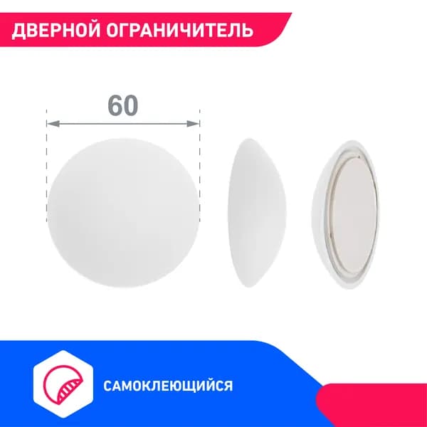Дверной ограничитель (стоппер) самоклеящийся настенный белый