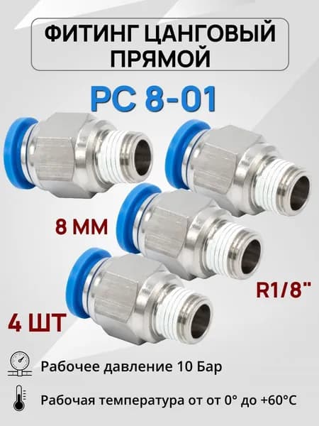 Комплект 4 штуки PC 08-01 Фитинг прямой с наружной резьбой