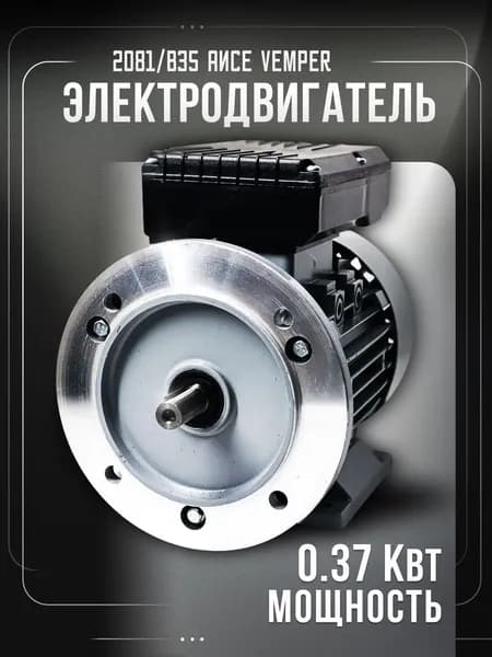 Электродвигатель 220В 0,37кВт/1500об/мин вал 14мм фланцевый 2081/B35 АИСЕ VEMPER