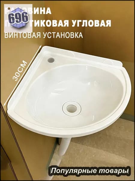 Эксклюзивная угловая пластиковая раковина для компактных ванных, 1 шт