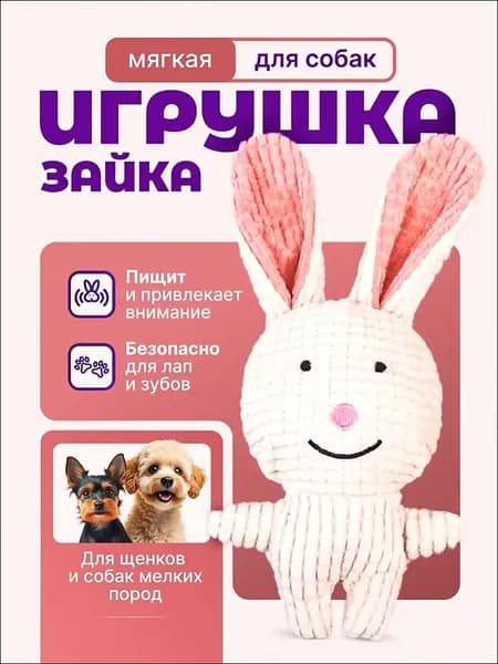 Игрушка для Собак с пищалкой Зайка. Игрушка для щенков и собак мелких пород