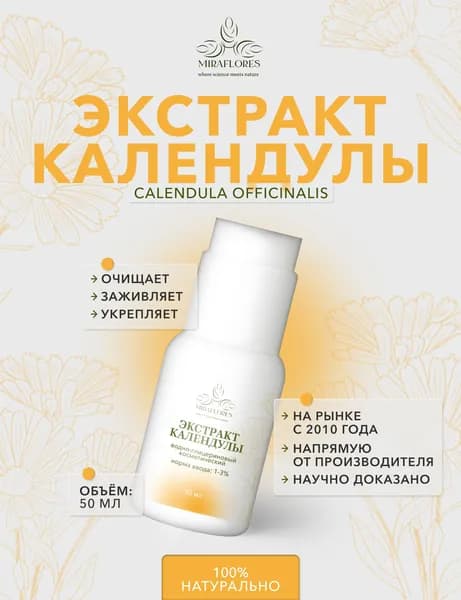 Водно-глицериновый экстракт календулы, 50 мл