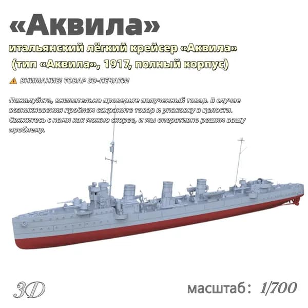 Военная модель, масштаб 1:700 итальянский лёгкий крейсер Аквила (тип Аквила, 1917, полный корпус)