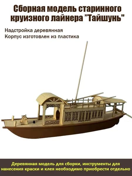Антикварная модель круизного лайнера Тайшунь" в сборе, корпус выполнен из пластика, надстройка деревянная