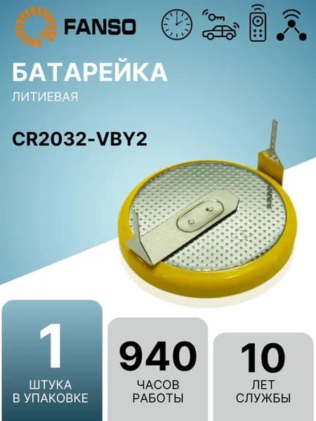 FANSO CR2032-VBY2 (1 шт.) Литиевая батарейка (таблетка) c выводами, для приборов / счетчиков / автомобилей