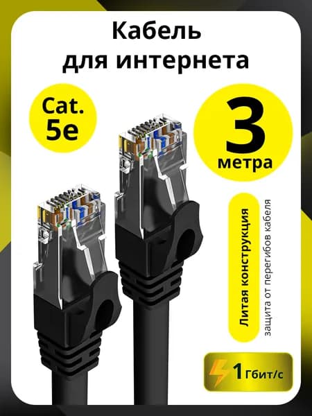 ЛАН кабель ELS 3 метра UTP CCA RJ45 черный патч корд cat.5e 1 Гбит/с 24 GOLD