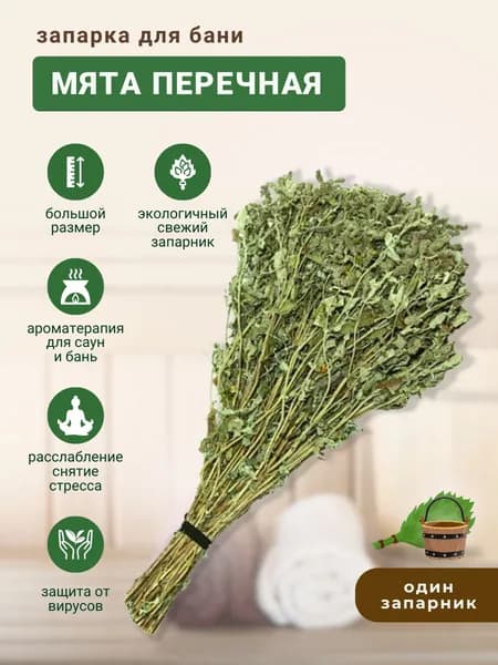 Запарка для бани Мята перечная, трава-запарник, сухоцвет, 1 шт.
