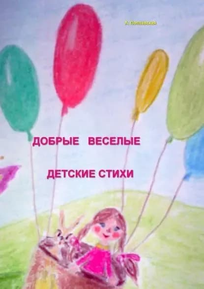 Добрые, веселые детские стихи | Поплавская Алла Ивановна | Электронная книга