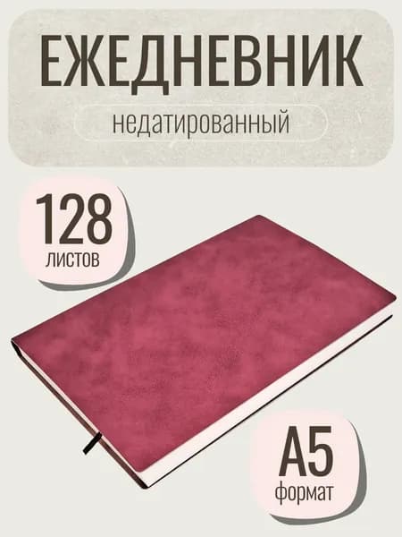 Констант-М Ежедневник Недатированный, листов: 128