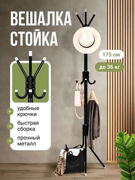 Вешалка напольная 170х45х45 см металл черный матовый