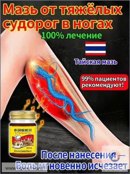 Чудо мазь. Крем от судорог и онемения ног и рук, от боли в мышцах, от невралгии, 55 г