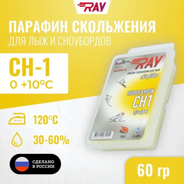 Парафин для лыж RAY (Луч) CH-1 без фтора от 0 до +10 С, лыжная мазь скольжения, смазка для лыж желтая 60 гр