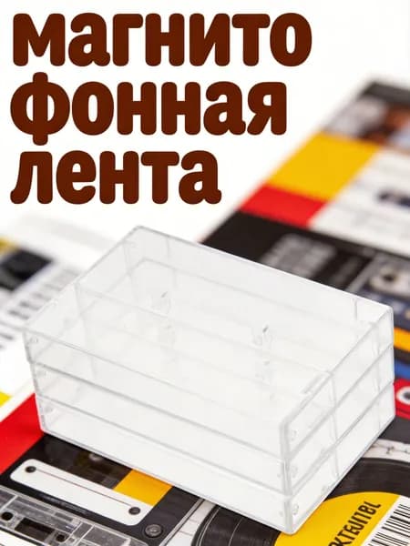 Набор из 3 прозрачных пластиковых кейсов для хранения аудиокассет