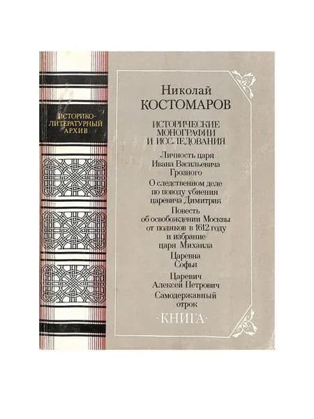 Николай Костомаров. Исторические монографии и исследования | Костомаров Николай Иванович