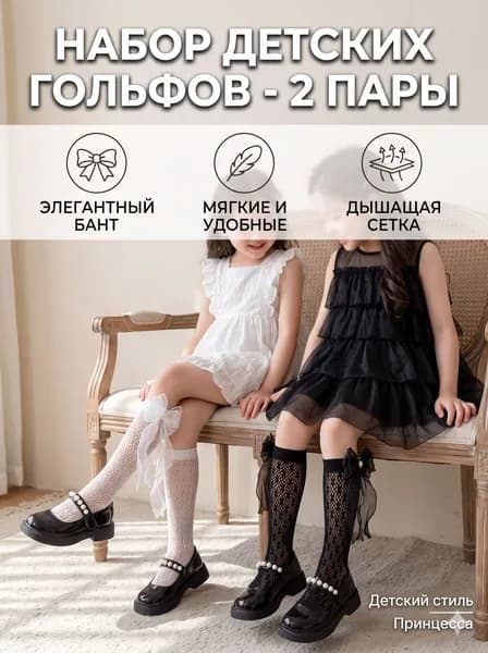 Гольфы для девочек Детские носки, 2 пары