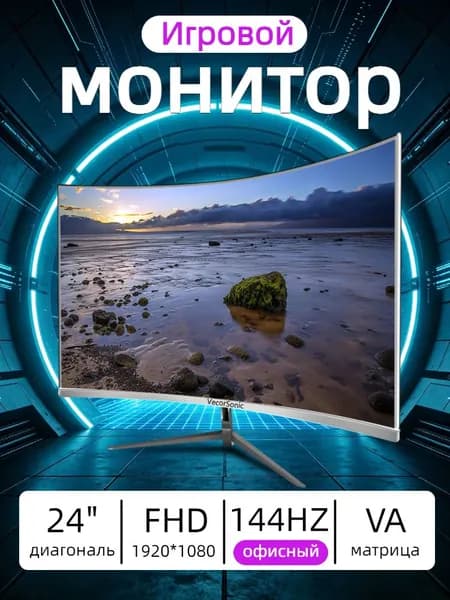 VecorSonic 24" Монитор 144 герц, FULL-HD, VA (3C24 1K 144Hz QB-lb30), VA, 1920x1080 Full HD, 144 Гц, Изогнутый экран, белый