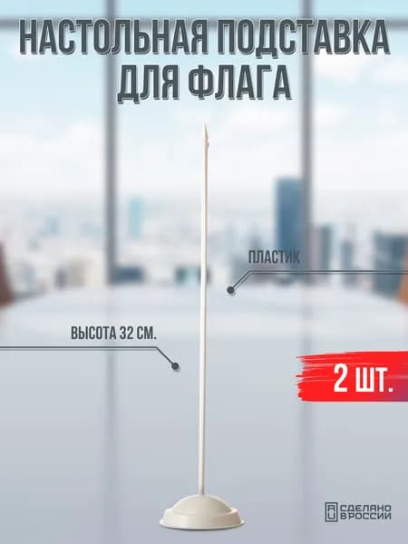 Флагшток настольный пластиковый белый для флага / 2 шт.