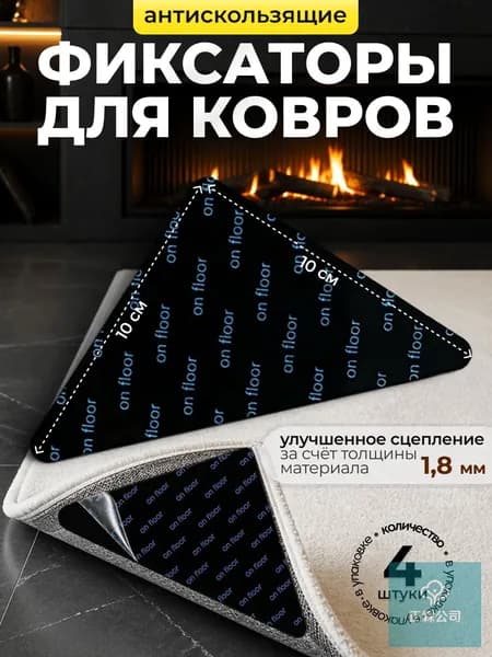 Фиксатор для ковра противоскользящий, полиуретановый гель, черный