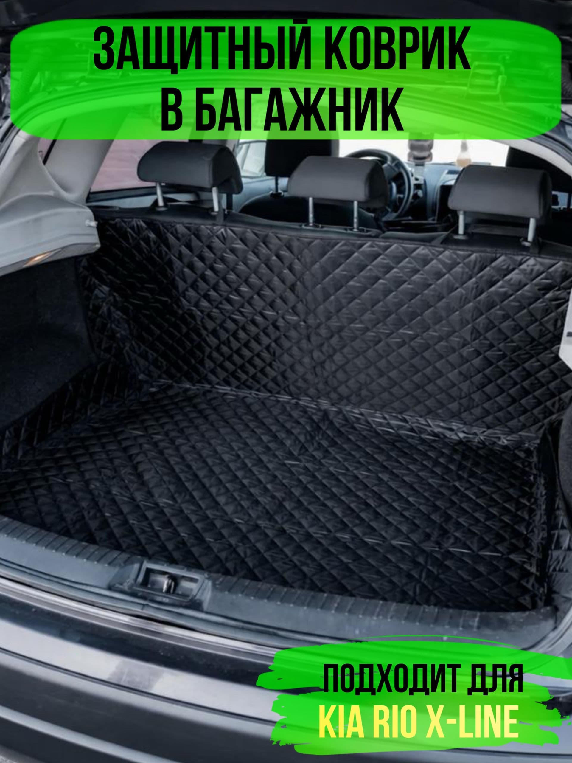 Коврик в багажник Kia Rio X-Line (Киа Рио Х-лайн) / накидка в багажник автомобиля универсальная