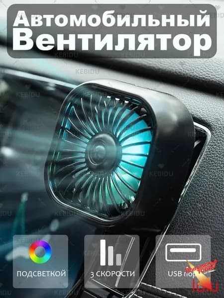 Вентилятор автомобильный, 2.5 Вт
