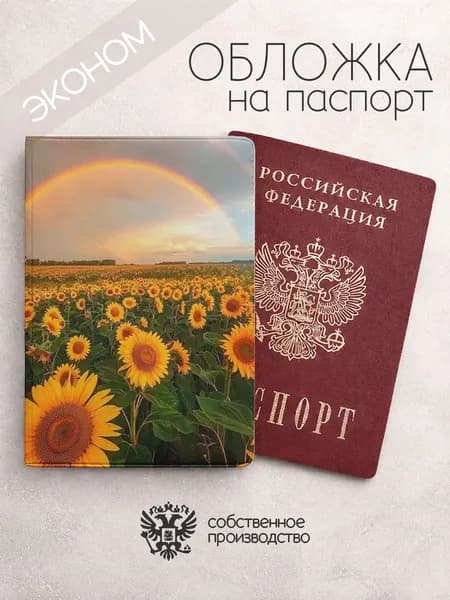 Обложка на паспорт эконом Эстетичный пейзаж подсолнухи