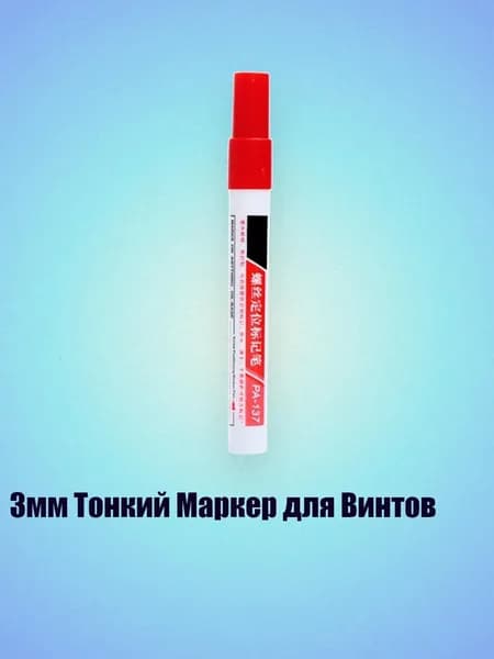 3мм Тонкий Маркер для Винтов, красный