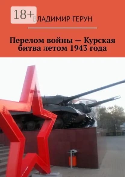 Перелом войны Курская битва летом 1943 года | Герун Владимир | Электронная книга
