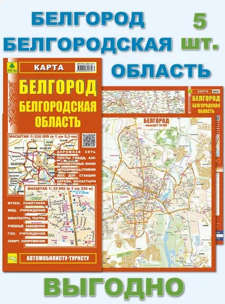 Белгород. Белгородская область. Миникарта. Кр446п 5 штук