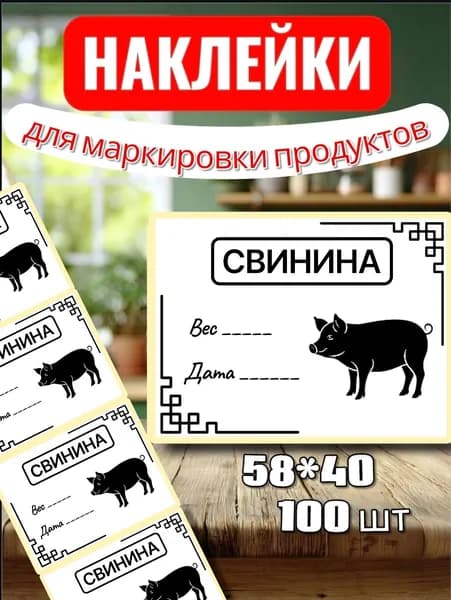Наклейки Этикетки для заморозки "Свинина" , для маркировки, для продуктов, 100шт, 58*40, для контроля сроков годности
