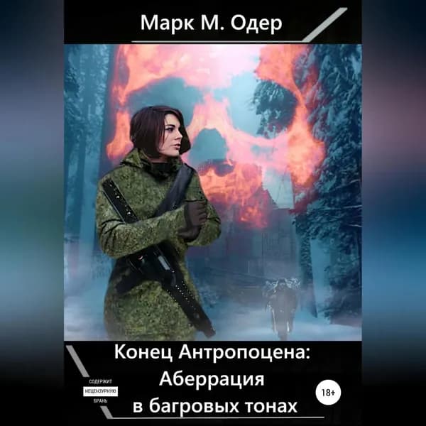 Конец Антропоцена: Аберрация в багровых тонах | Одер Марк М. | Электронная аудиокнига