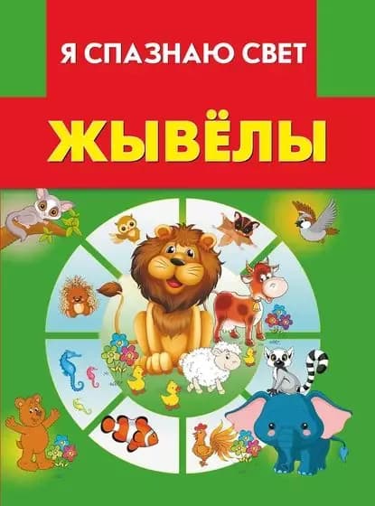 Жывёлы | Электронная книга