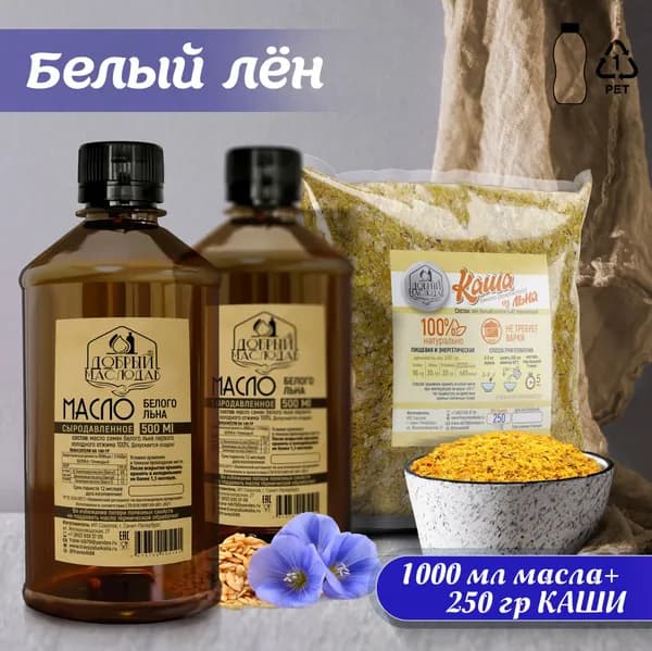 Масло белого (золотистого) льна первого холодного отжима 1000 мл (бутылка темный пластик) + каша льна 250 гр