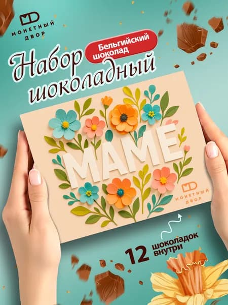 Подарок маме, шоколадный набор, 60 гр.