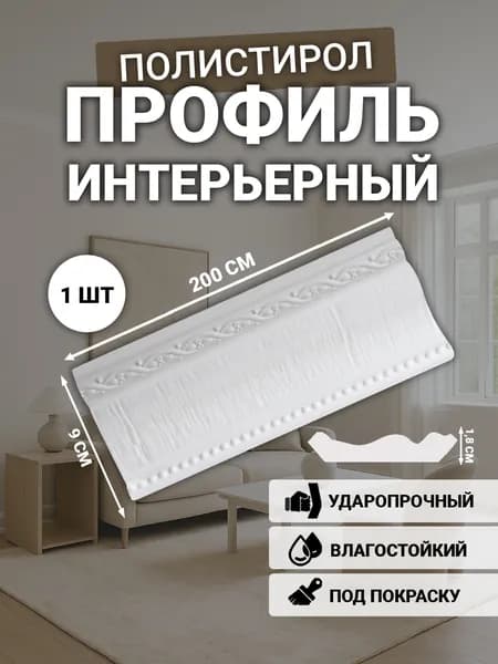 Плинтус потолочный, ударопрочный, 18*90мм, 2000мм, вес 1070г