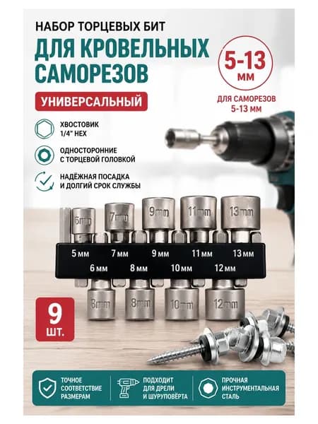 Биты для шуруповерта для кровельных саморезов 5 - 13 мм 9 шт 1/4