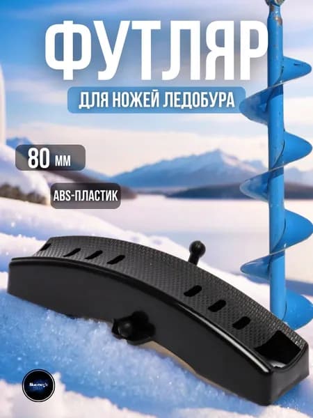 Футляр защитный для ножей ледобура пластиковый / Чехол для ледобура 80 мм черный