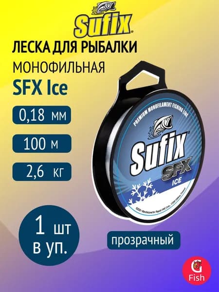 Леска SUFIX SFX Ice 100 м прозрачная 0,18 мм 2.6 кг