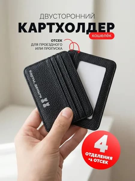 Картхолдер для карт с отделением для денег проездного и прав