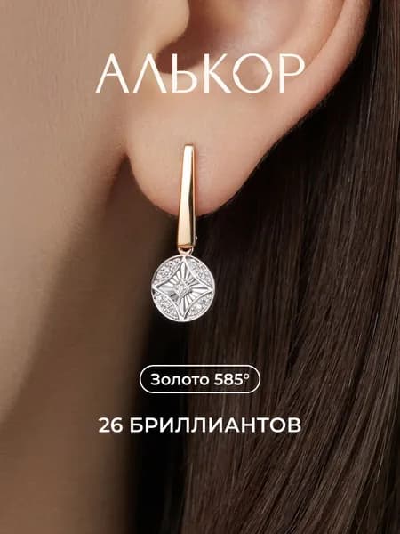 АЛЬКОР Серьги золотые 585 c 26 бриллиантами