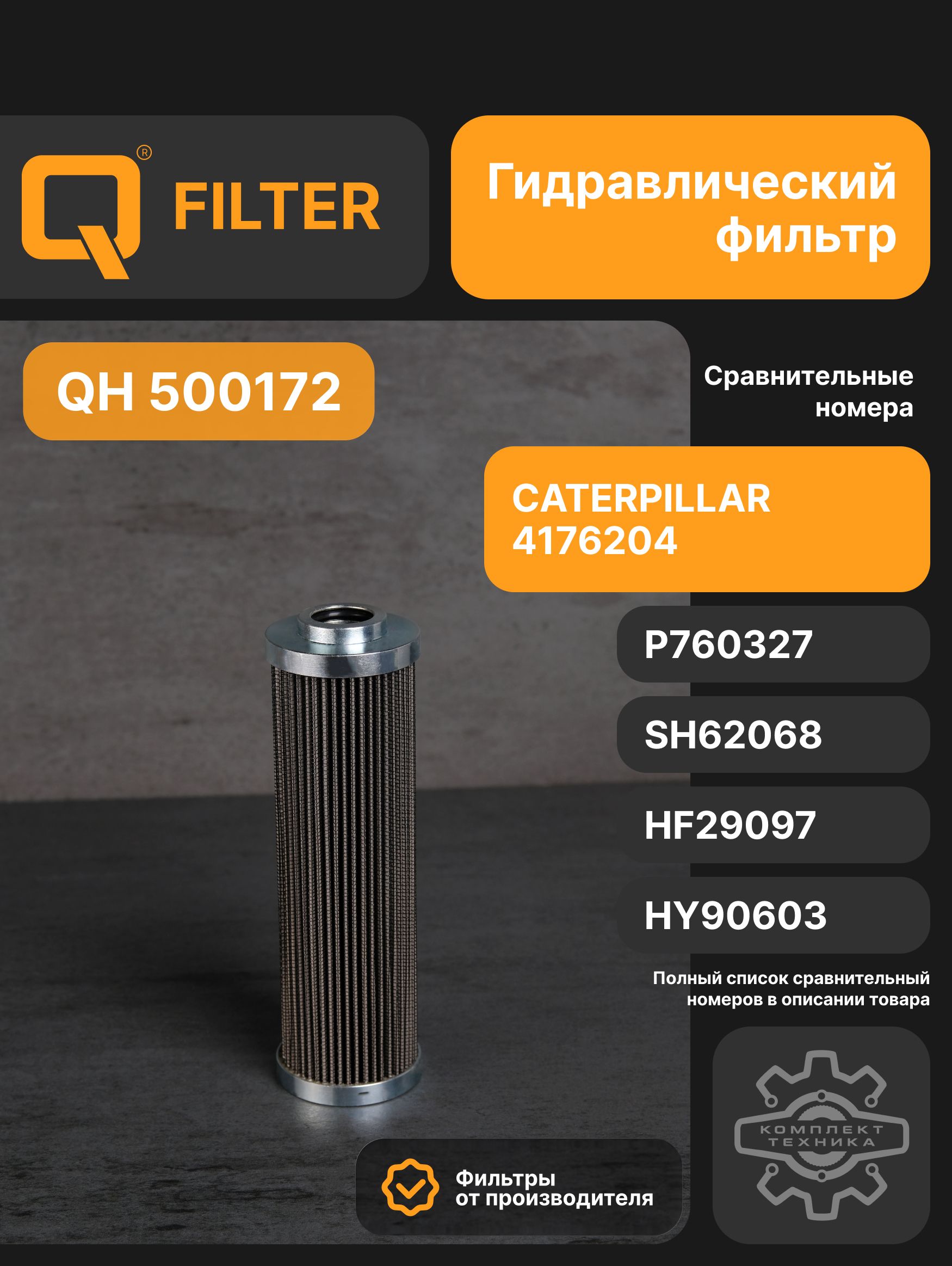 Q Фильтр гидравлический арт. QH500172, 1 шт.