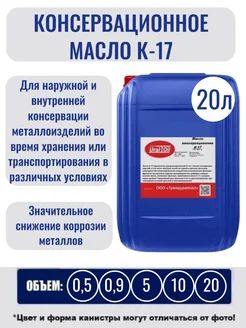 Консервационное масло К-17 20 л.