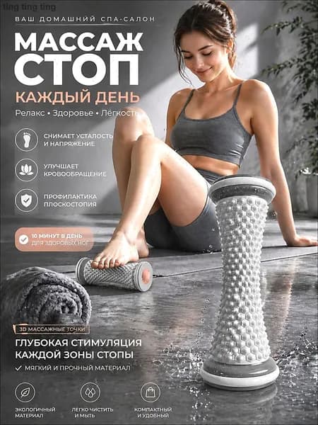 Роликовый массажер/Для стоп и тела/Улучшает кровообращение и снимает напряжение