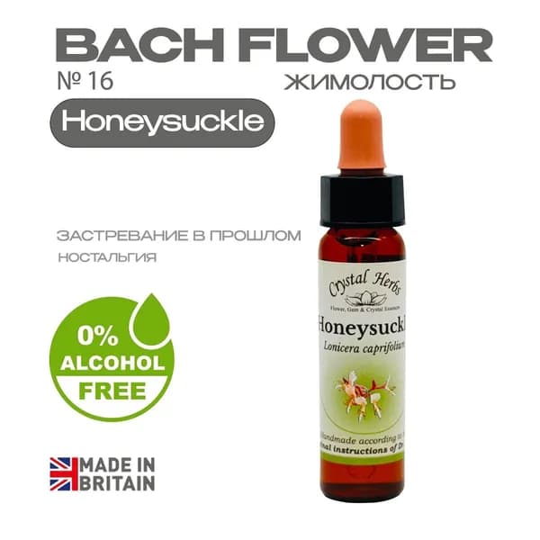 Бах. Эссенция БЕЗАЛКОГОЛЬНАЯ №16 Honeysuckle (Жимолость) Ханнисакл - капли 10 мл. Англия