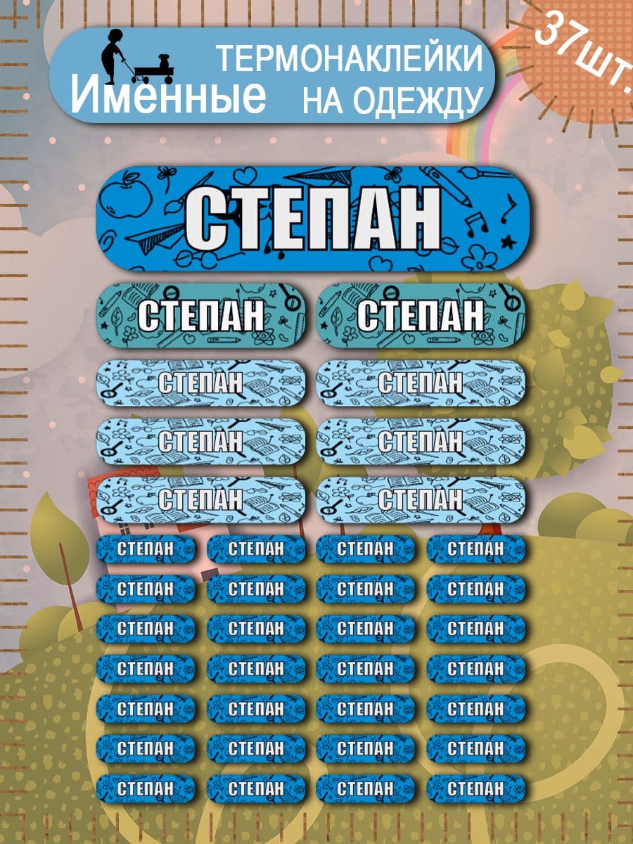 Термонаклейка на одежду бирка именная Степан