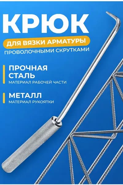 Крюк для вязки арматуры 21 см / Крючок для вязки проволоки металлическая ручка