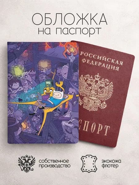Обложка на паспорт время пиключений фиолетовая