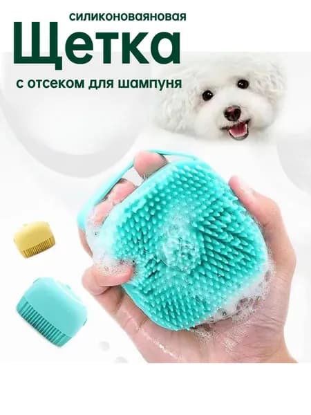 Щетка для мытья собак, кошек, людей, силиконоваяновая губка - мочалка с отсеком для шампуня